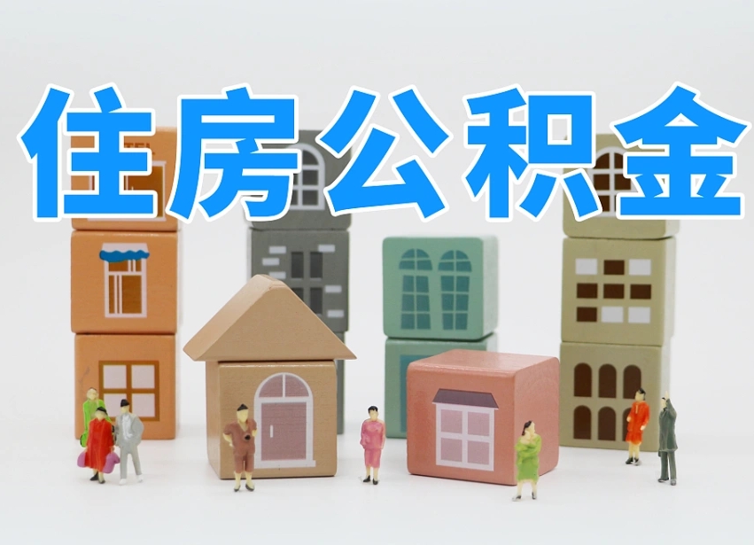 安顺温州公积金提取代办（温州提取住房公积金需要什么材料）